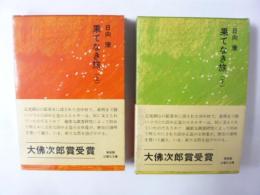 果てなき旅　上・下巻揃　〈福音館日曜日文庫〉