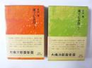 果てなき旅　上・下巻揃　〈福音館日曜日文庫〉