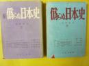共同研究　偽らぬ日本史　正・続　２冊揃