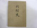北村史