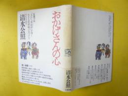 「おかげさんの心」　　仏教の心２