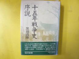 十五年戦争史序説