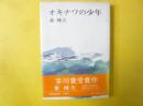 オキナワの少年　〈第６６回芥川賞受賞〉