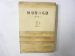 無用者の系譜　〈筑摩叢書〉
