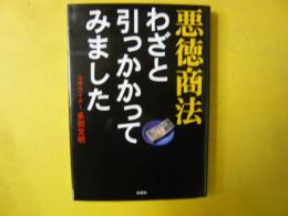 悪徳商法 わざと引っかかってみました　〈彩図社文庫〉