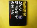 悪徳商法 わざと引っかかってみました　〈彩図社文庫〉