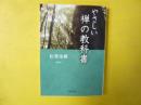 やさしい禅の教科書　〈ＰＨＰ文庫〉