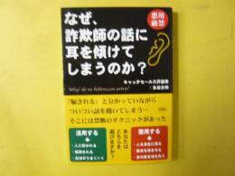 なぜ、詐欺師の話に耳を傾けてしまうのか？