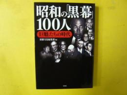 昭和の「黒幕」１００人　「巨魁」たちの時代