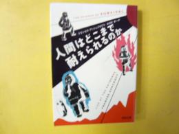 人間はどこまで耐えられるのか　〈河出文庫〉