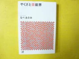 やくざと芸能界　〈講談社＋α文庫〉