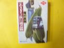 〈あさぎり〉秋田構造線　〈創元クライム・クラブ〉