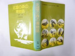 北国の森の博物誌