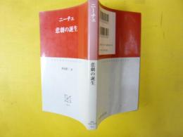 悲劇の誕生　ニーチェ　〈中公クラシックス〉