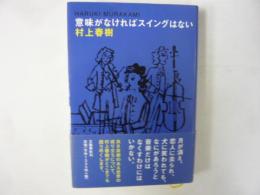 意味がなければスイングはない