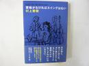 意味がなければスイングはない