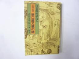 白老場所請負人　三代目野屋又蔵の謎