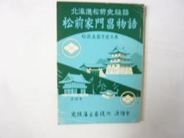 松前家門昌物語　北海道松前史秘話