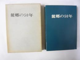 麓郷の５０年　
