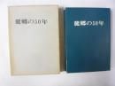 麓郷の５０年　