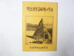 郷土研究会４０年の歩み