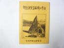 郷土研究会４０年の歩み