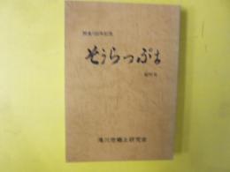そうらっぷち　開基１００年記念　総刊号