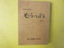 そうらっぷち　開基１００年記念　総刊号