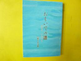 おもいでの譜　なみだ・いろいろ