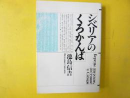 シベリアのくろかんば