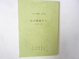 ふるさと雑記　第一巻　父の夜話し務１