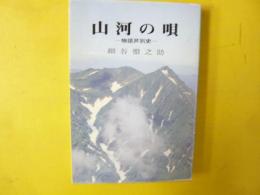 山河の唄　物語芦別史