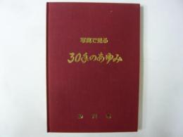 写真でみる３０年のあゆみ　砂川市市制施行３０周年記念