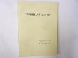 「篠田赫穂」調査(最終)報告