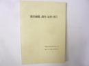 「篠田赫穂」調査(最終)報告