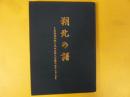 朔北の譜　高畑利宜遺記録と屯田兵第三中隊文書をたどる