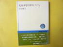 児童文学の中の子ども　〈ＮＨＫブックス〉