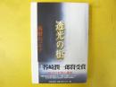 透光の樹　〈第３５回谷崎潤一郎賞受賞〉