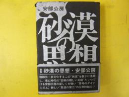 砂漠の思想　〈安部全エッセイ〉