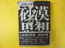 砂漠の思想　〈安部全エッセイ〉