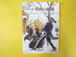まんが　愁跡の館城