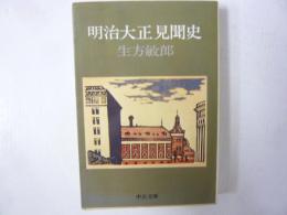 明治大正見聞史　〈中公文庫〉