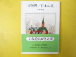 安曇野／日本の旅　〈文春絵はがき文庫〉