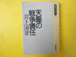 天皇の戦争責任　〈同時代ライブラリー〉