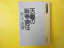 天皇の戦争責任　〈同時代ライブラリー〉