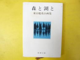 森と湖と　東山魁夷小画集　〈新潮文庫〉