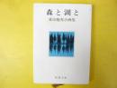 森と湖と　東山魁夷小画集　〈新潮文庫〉