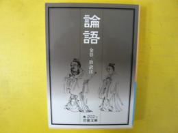 論語　〈岩波文庫〉
