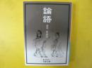 論語　〈岩波文庫〉