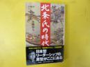 北条氏の時代　〈文春新書〉